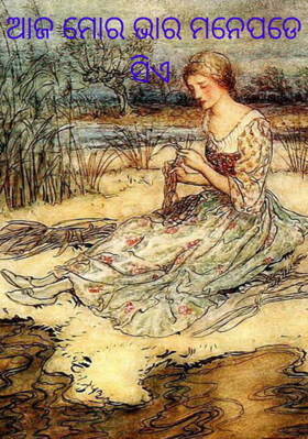 ଆଜି ମୋର ଭାରି ମନେପଡେ ସିଏ