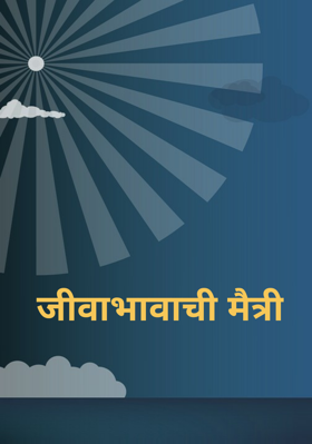 जीवाभावाची मैत्री