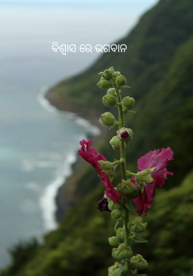ବିଶ୍ଵାସରେ ଭଗବାନ