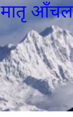 मातृ आँचल