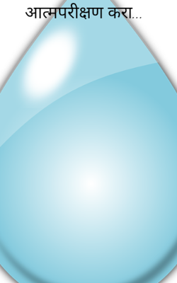 आत्मपरीक्षण करा...