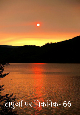 टापुओं पर पिकनिक- 66
