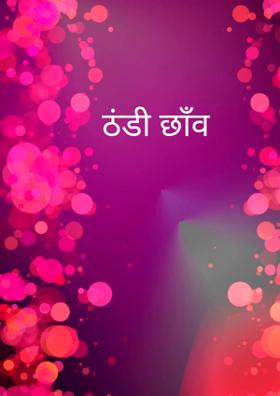 ठंडी छाँव