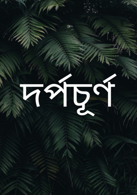 দর্পচূর্ণ