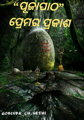 “ପୂଜାପାଠ” ପ୍ରେମର ପ୍ରକାଶ