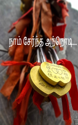 நாம் சேர்ந்த அந்நொடி