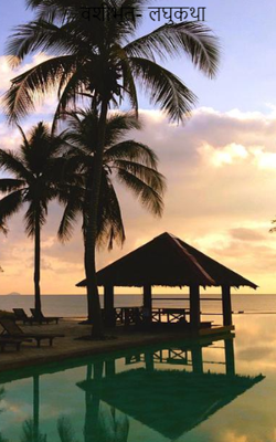 वशीभूत- लघुकथा