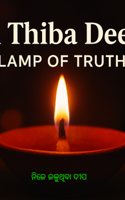 ନିଜେ ଜଳୁଥିବା ଦୀପ