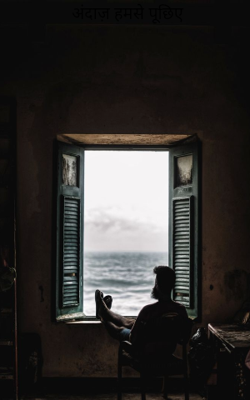 अंदाज़ हमसे पूछिए