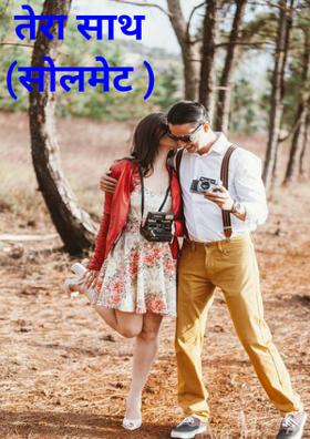 तेरा साथ