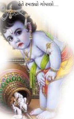 હેતે રમાડ્યો ગોપાલો