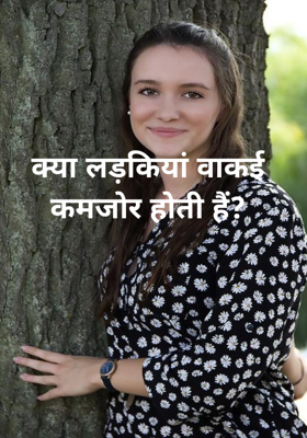 क्या लड़कियां वाकई कमजोर होती हैं?