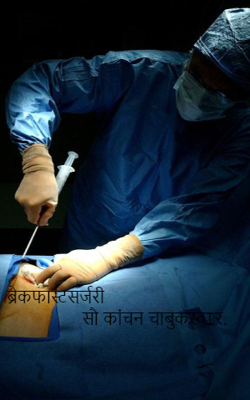 ब्रेकफास्ट सर्जरी