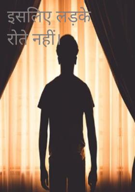 इसलिए लड़के रोते नहीं।