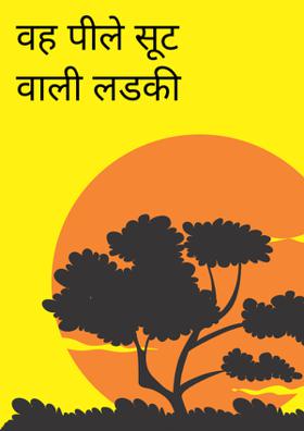 वह पीले सूट वाली लडकी