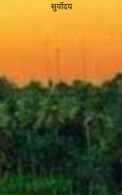 सुर्योदय