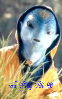 କେଉଁ ଦୁନିଆରୁ ଆସିଲ ବନ୍ଧୁ