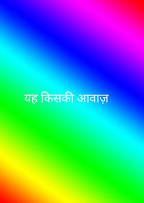 यह किसकी आवाज़