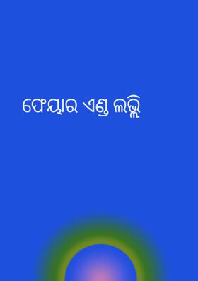 ଫେୟାର ଏଣ୍ଡ ଲଭ୍ଲି