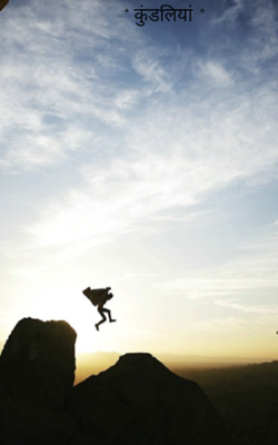 * कुंडलियां *