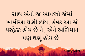 સાથ એનો જ આપજો...