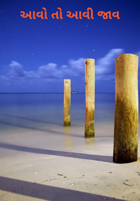 આવો તો આવી જાવ