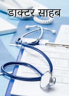 डाक्टर साहब