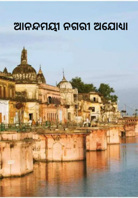 ଆନନ୍ଦମୟୀ ନଗରୀ ଅଯୋଧ୍ୟା 