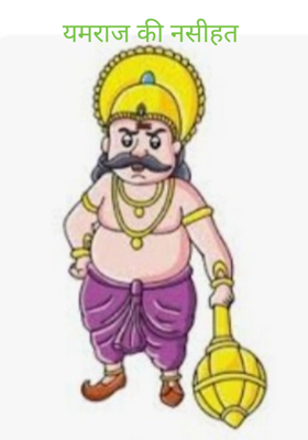 यमराज की नसीहत