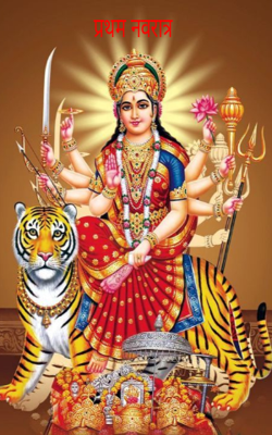 प्रथम नवरात्र