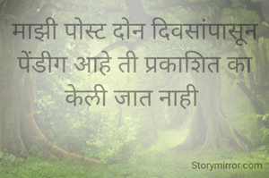 माझी पोस्ट दोन दिवसांपासून पेंडीग आहे ती प्रकाशित का केली जात नाही 