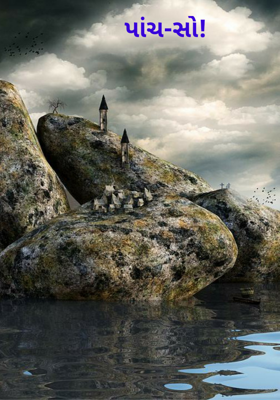 પાંચ-સો !