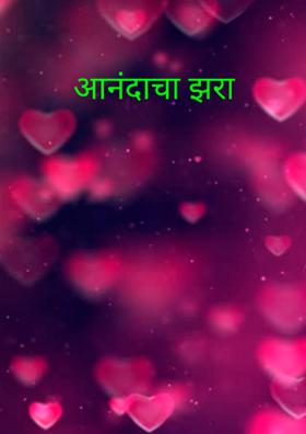 आनंदाचा झरा