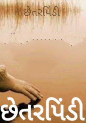 છેતરપિંડી