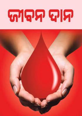 ଜୀବନ ଦାନ