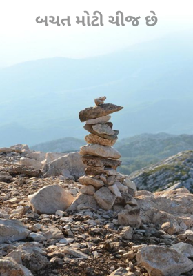 બચત મોટી ચીજ છે