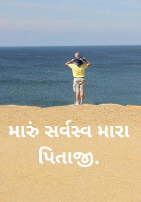 મારું સર્વસ્વ મારા પિતાજી.