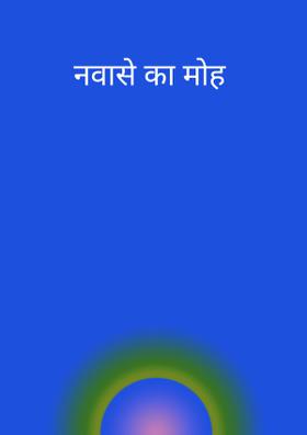 नवासे का मोह