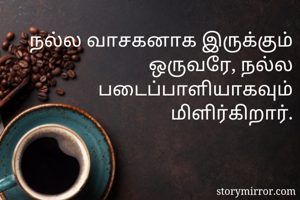 நல்ல வாசகனாக...