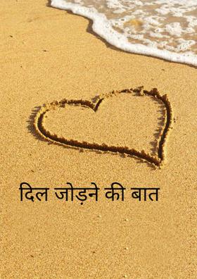 दिल जोड़ने की बात