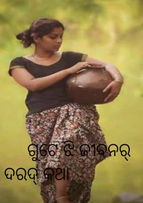 ଗୁଟେ ଝି ଜୀବନର୍ ଦରଦ୍ କଥା