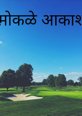 मोकळे आकाश...