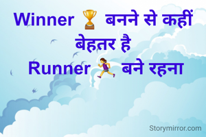 Winner 🏆 बनने से कहीं बेहतर है
 Runner 🏃‍♀️ बने रहना