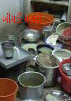 ખીચડી ચાલશે