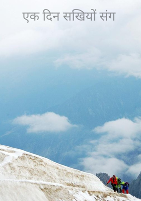 एक दिन सखियों संग