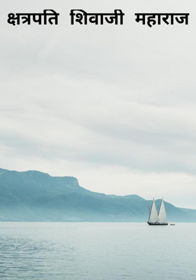 क्षत्रपति शिवाजी महाराज