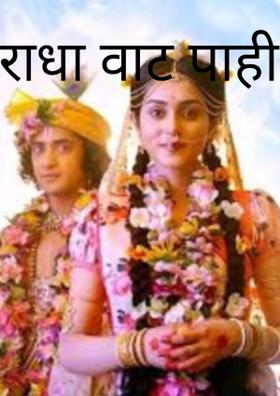 राधा वाट पाही..