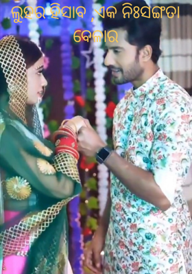 ଲୁହର ହିସାବ ଏକ ନିଃସଙ୍ଗତା ବେଳାର