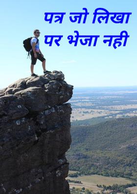 पत्र जो लिखा पर भेजा नही