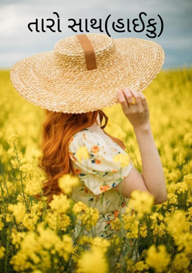 તારો સાથ